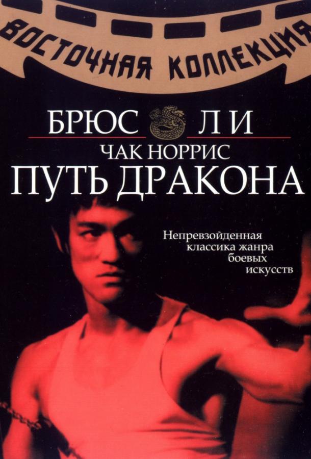 Фильм Путь дракона 1972 года с Брюсом Ли смотреть онлайн