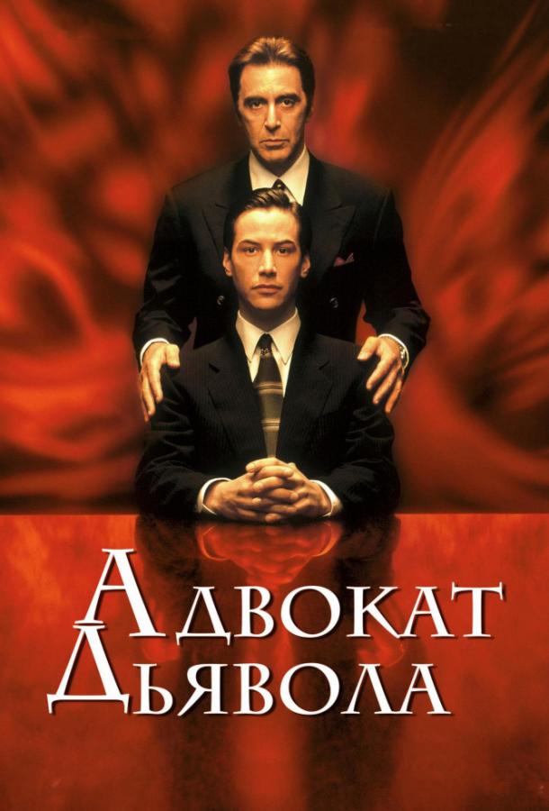 Фильм Адвокат дьявола (1997) смотреть онлайн бесплатно