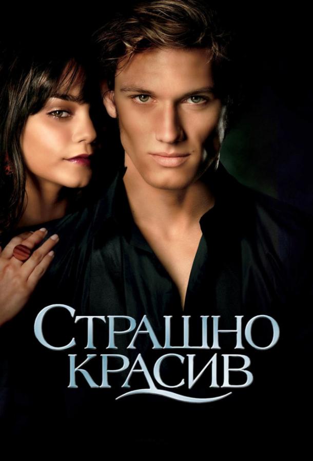 Фильм Страшно красив 2011 года смотреть онлайн с Нилом Патриком Харрисом и Ванессой Хадженс