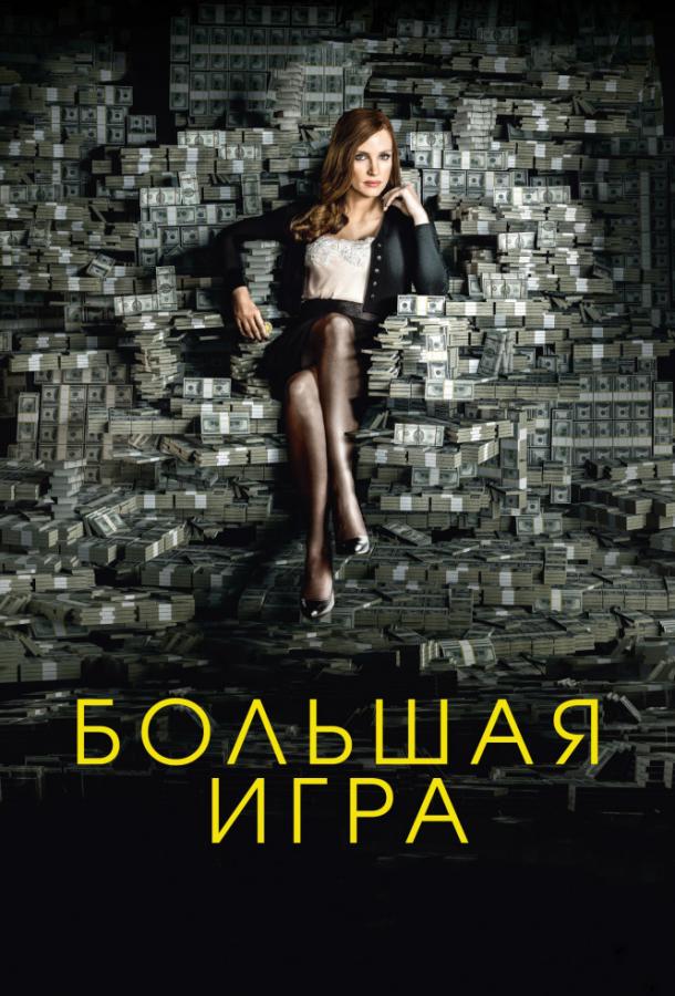 Фильм Большая игра (2017) - смотрите онлайн бесплатно